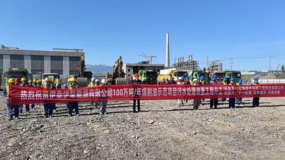 晶宇環境承建的伊泰伊犁100萬噸/年煤制油項目污水處理裝置工程正式開工