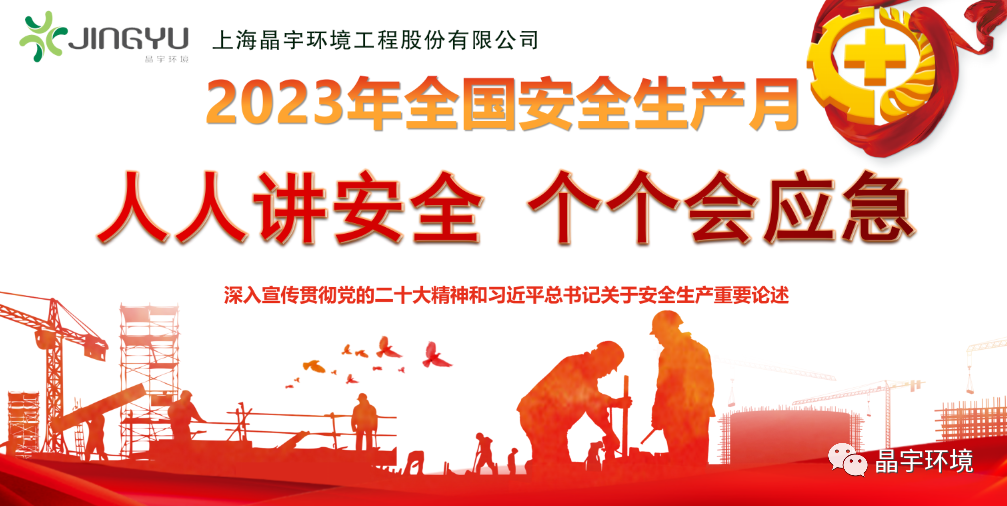 “人人講安全，個(gè)個(gè)會(huì)應(yīng)急” --晶宇環(huán)境2023安全生產(chǎn)月正式啟動(dòng)(圖4)